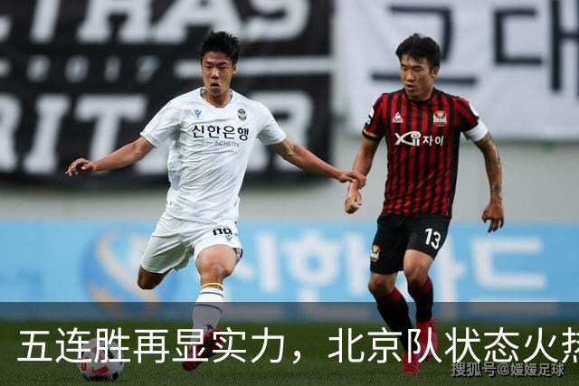 五连胜再显实力，北京队状态火热，其他球队压力倍增