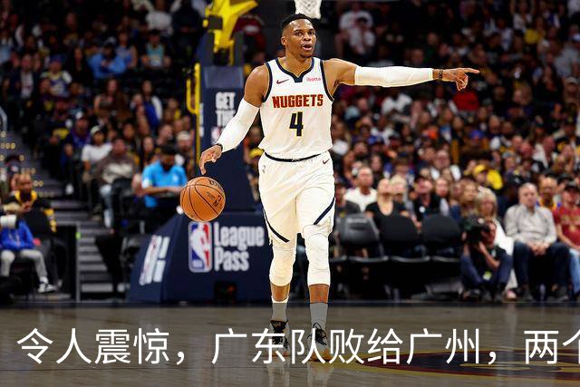 令人震惊，广东队败给广州，两个球员表现堪忧