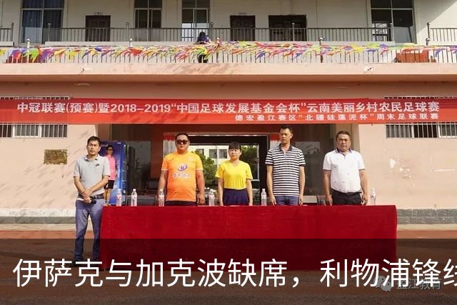 伊萨克与加克波缺席，利物浦锋线人手告急