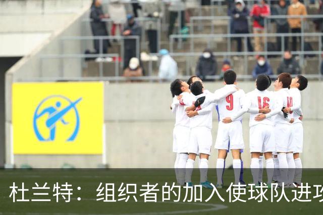 杜兰特：组织者的加入使球队进攻更加顺畅，大家都发挥出色
