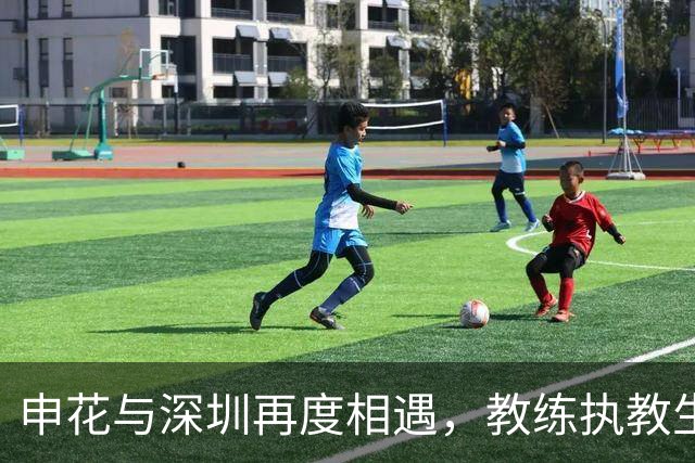 申花与深圳再度相遇，教练执教生涯面临冠军遗憾