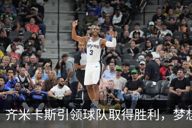 齐米卡斯引领球队取得胜利，梦想成真感慨满满